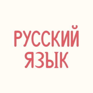 Język rosyjski (B1/B2) - W. Klipo